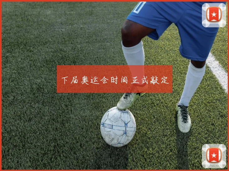 下届奥运会时间正式敲定