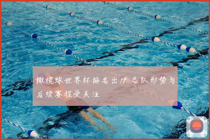 橄榄球世界杯排名出炉 各队形势与后续赛程受关注