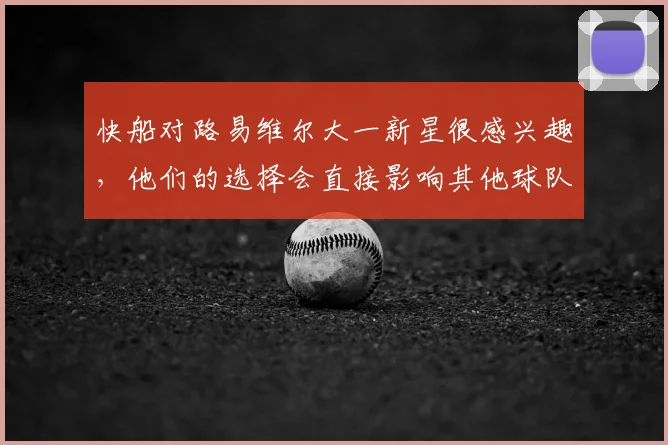 快船对路易维尔大一新星很感兴趣，他们的选择会直接影响其他球队