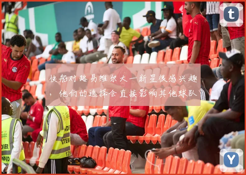快船对路易维尔大一新星很感兴趣，他们的选择会直接影响其他球队